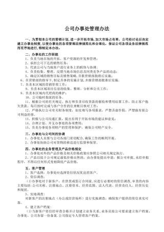 公司办事处管理办法