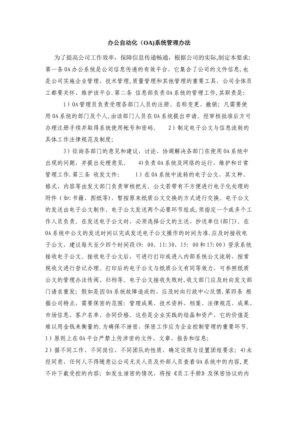 公司办公OA管理办法_第1页