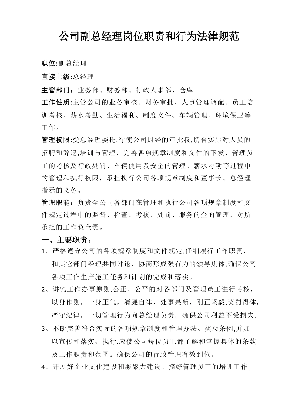 公司副总经理岗位职责和行为规范_第1页