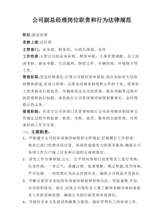 公司副总经理岗位职责和行为规范