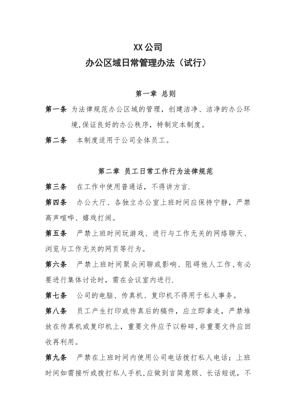 公司办公区域日常管理办法_第1页