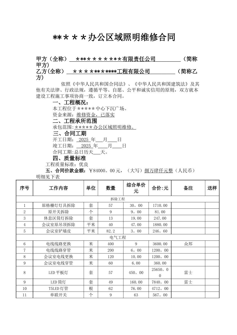 公司办公区域照明维修合同_第1页