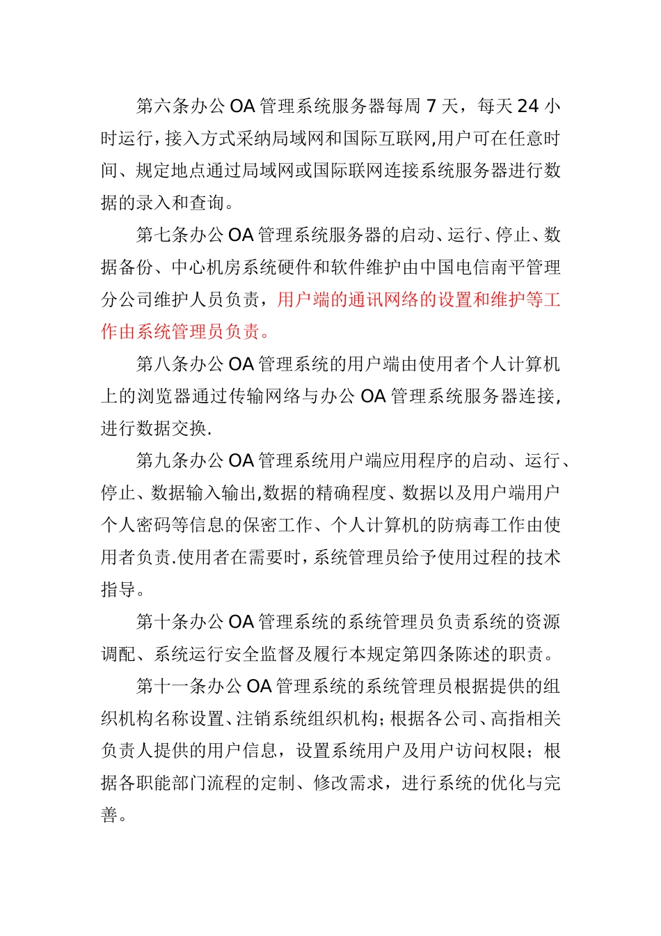 公司办公OA管理系统的使用管理规定_第2页