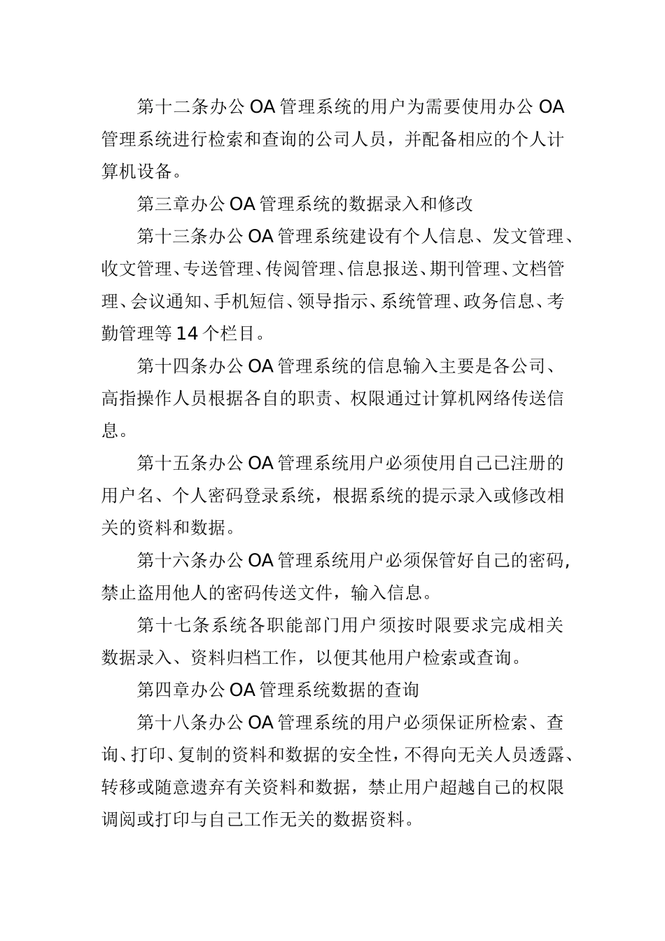 公司办公OA管理系统的使用管理规定_第3页