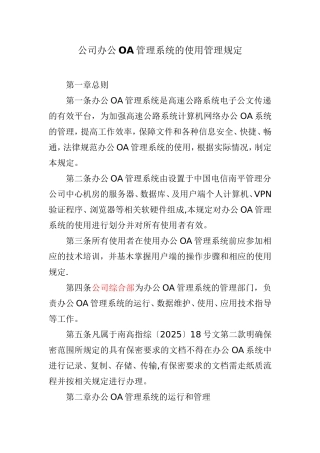 公司办公OA管理系统的使用管理规定