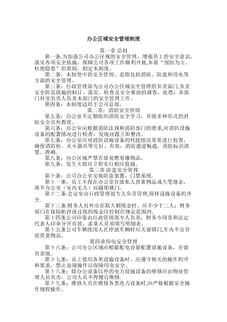 公司办公区域安全管理制度