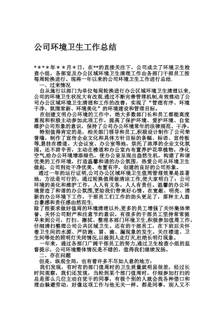 公司办公区域环境卫生工作总结