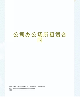 公司办公场所租赁合同