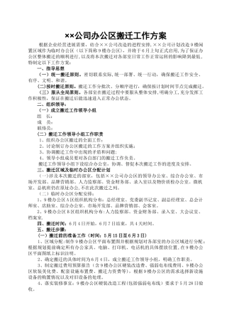 公司办公区搬迁工作方案