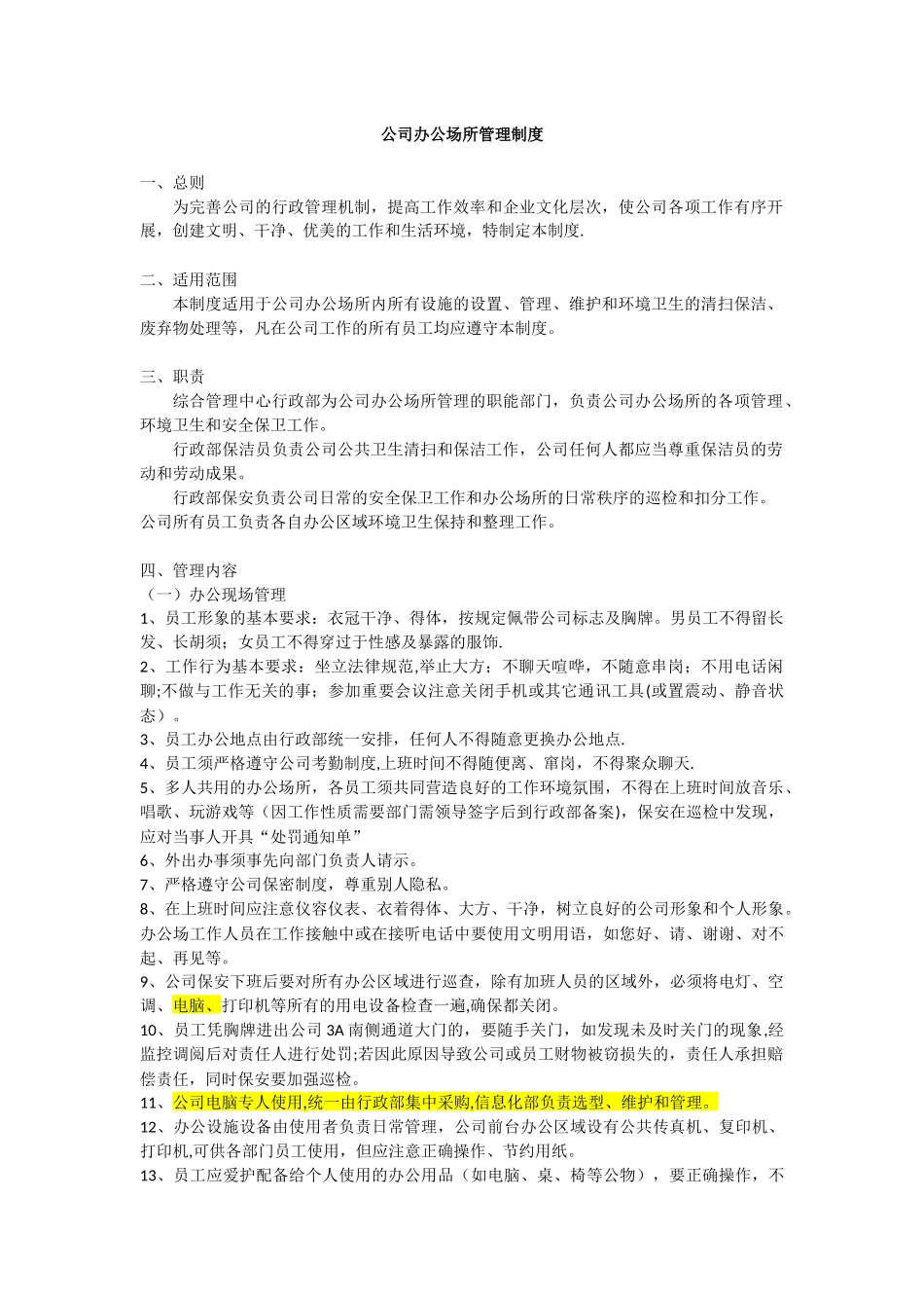 公司办公场所管理规定_第1页