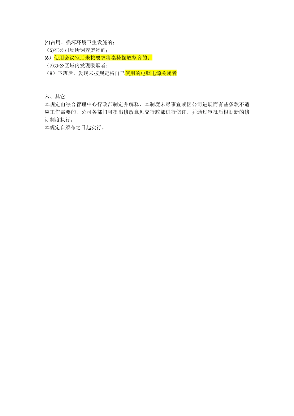 公司办公场所管理规定_第3页