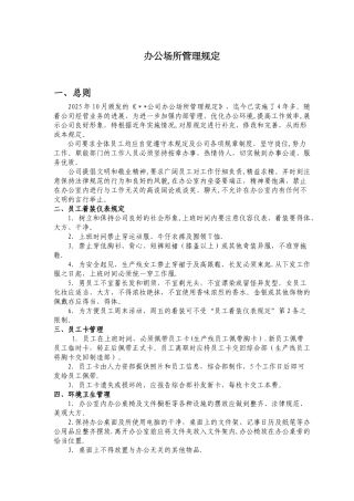 公司办公场所管理规定