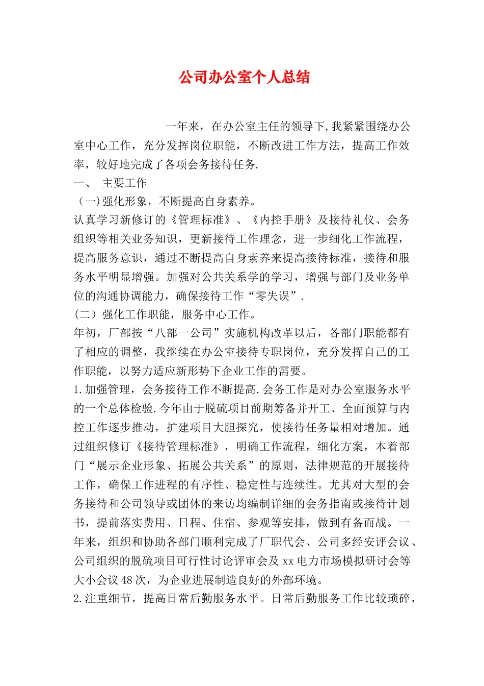 公司办公室个人总结_第1页