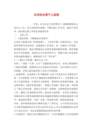 公司办公室个人总结