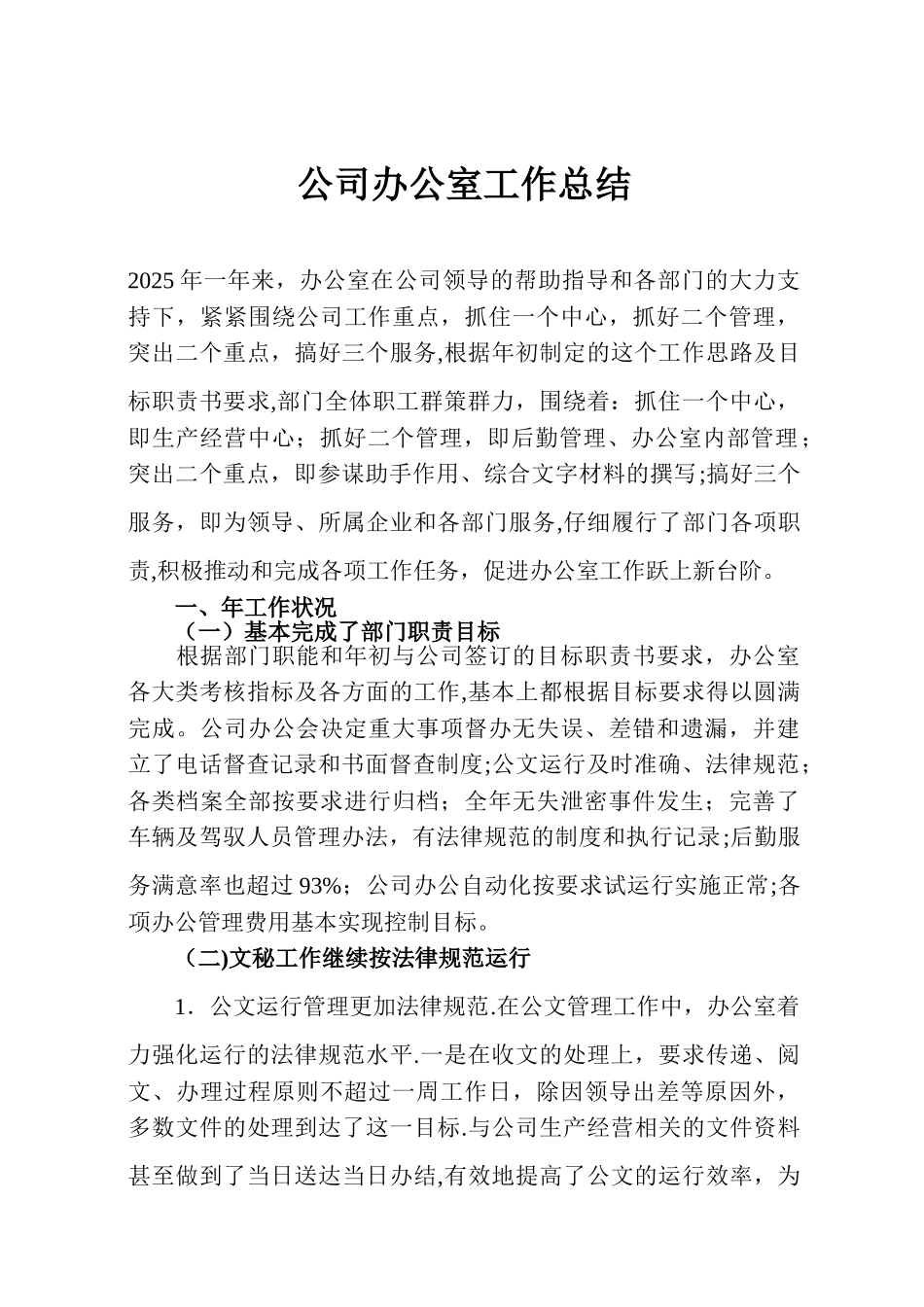公司办公室2025年度工作总结_第1页