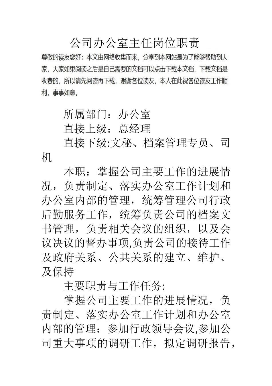 公司办公室主任岗位职责_第1页