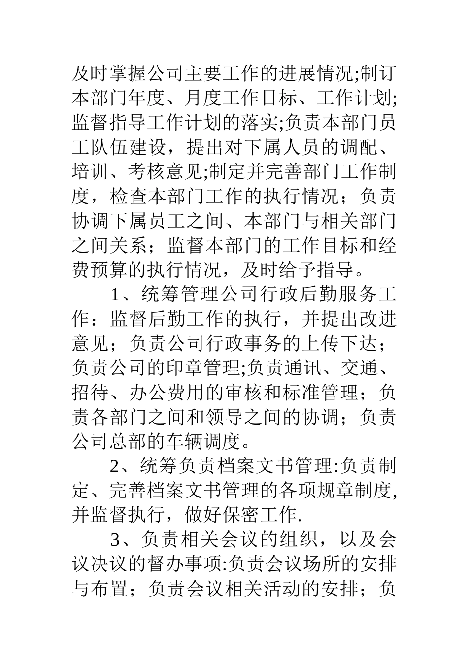 公司办公室主任岗位职责_第2页