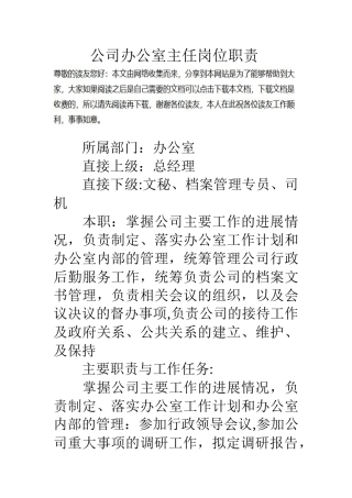 公司办公室主任岗位职责