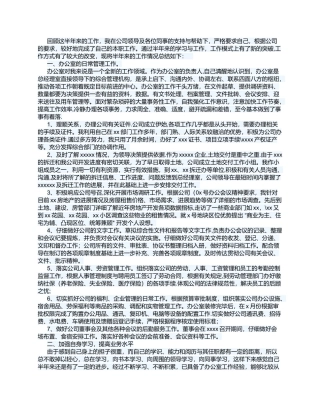 公司办公室主任个人工作总结