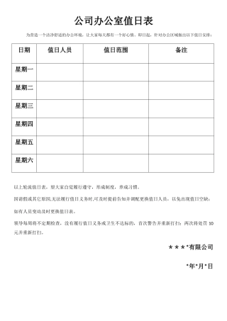 公司办公室值日表模板