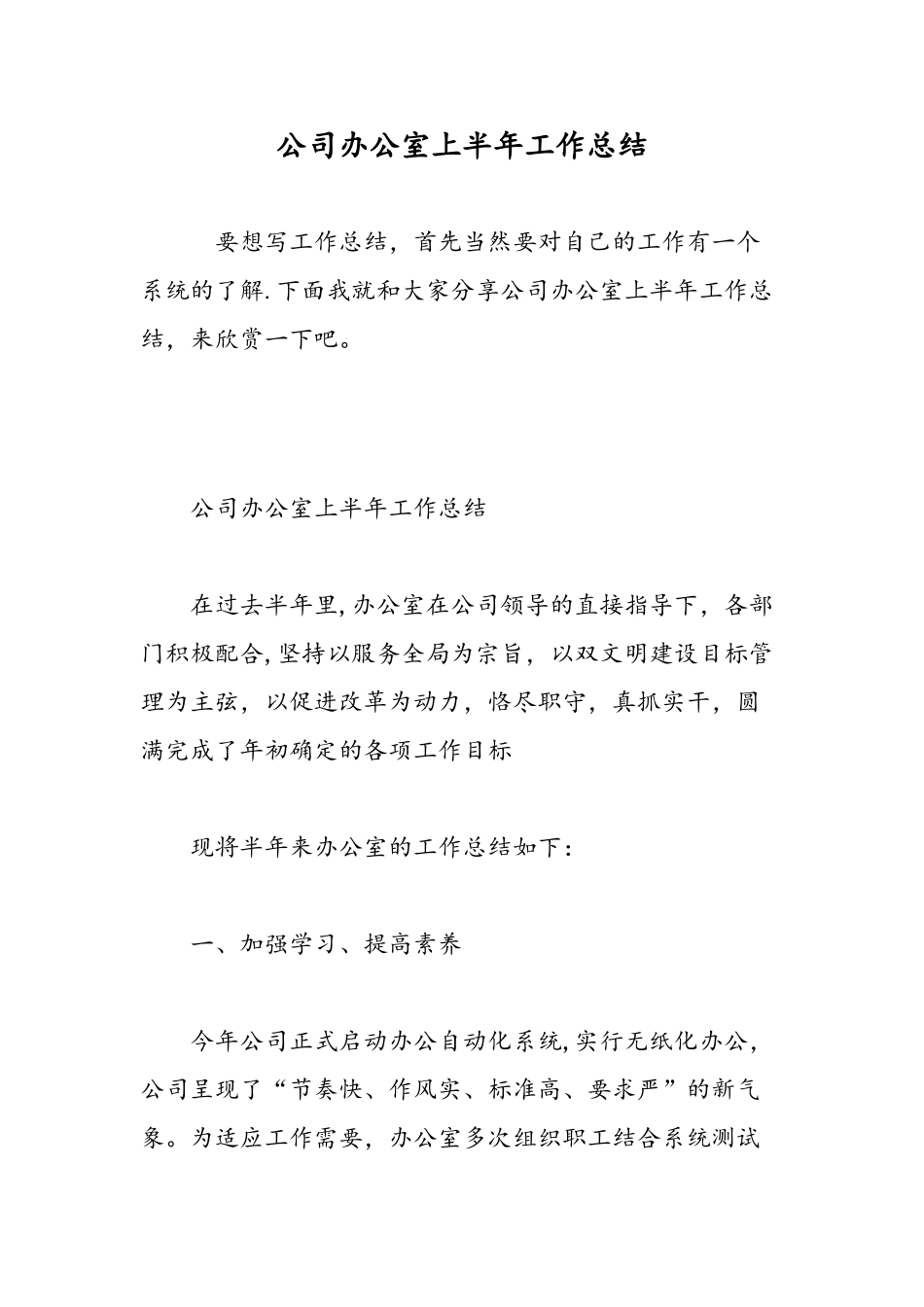 公司办公室上半年工作总结-精选范文_第1页