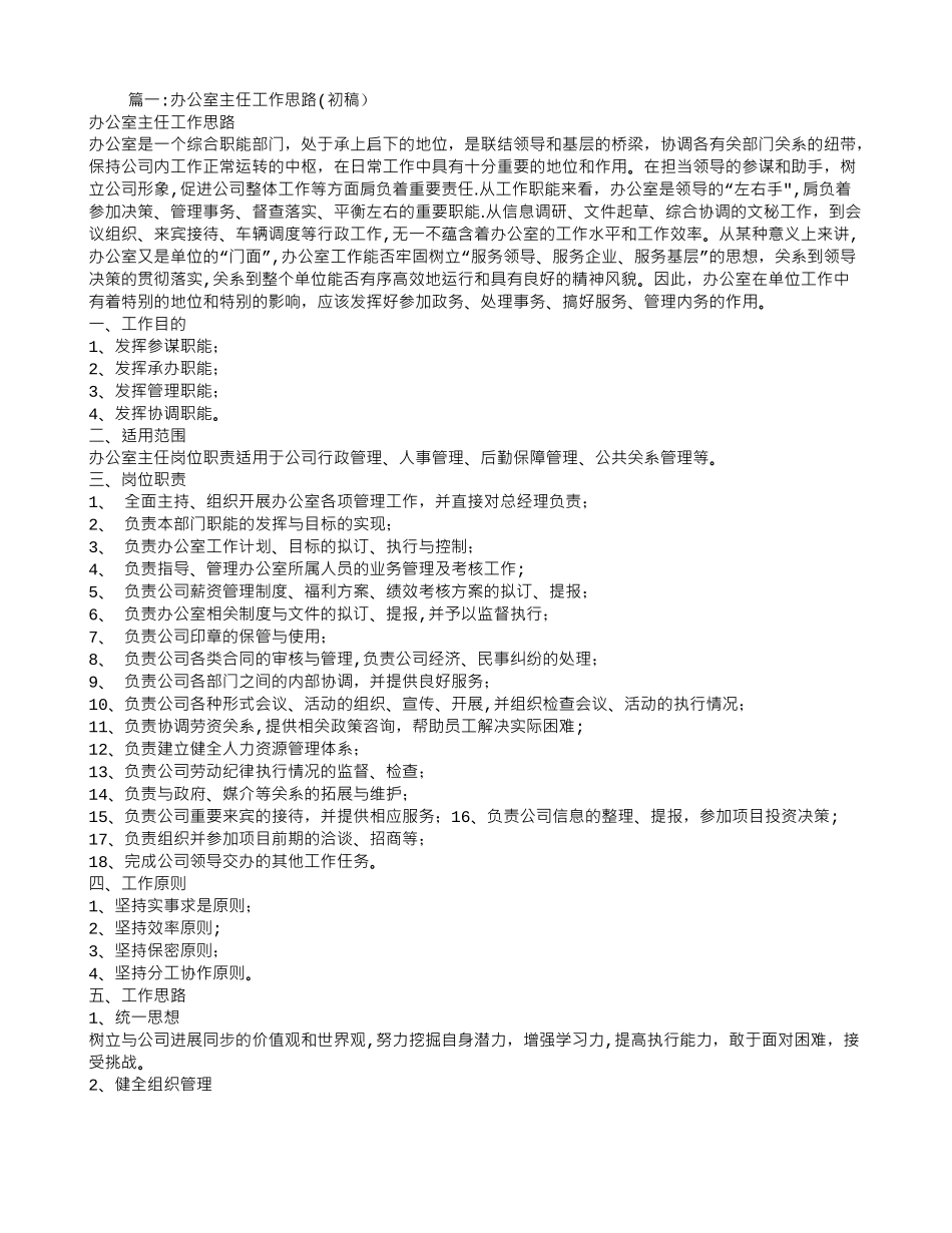 公司办公室主任工作计划_第1页