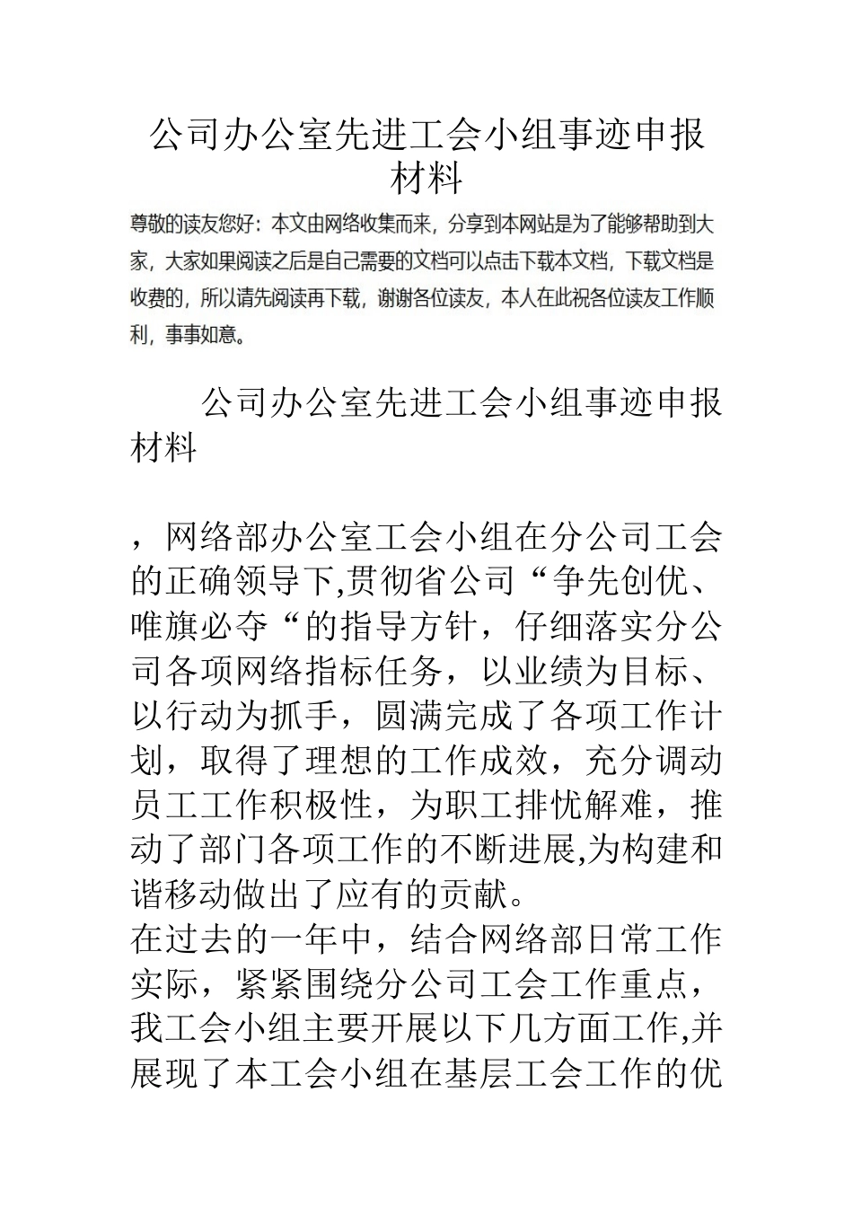 公司办公室先进工会小组事迹申报材料-0_第1页
