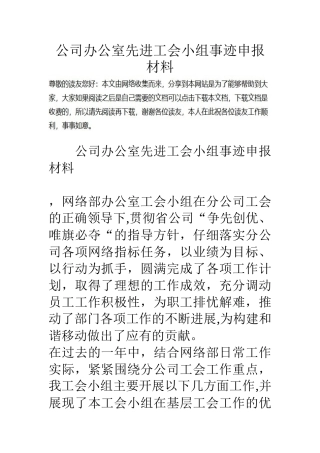 公司办公室先进工会小组事迹申报材料-0