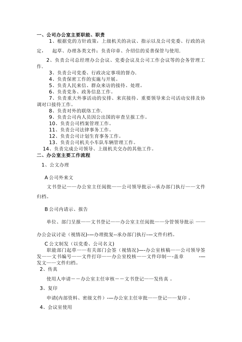 公司办公室主要职能、职责_第1页