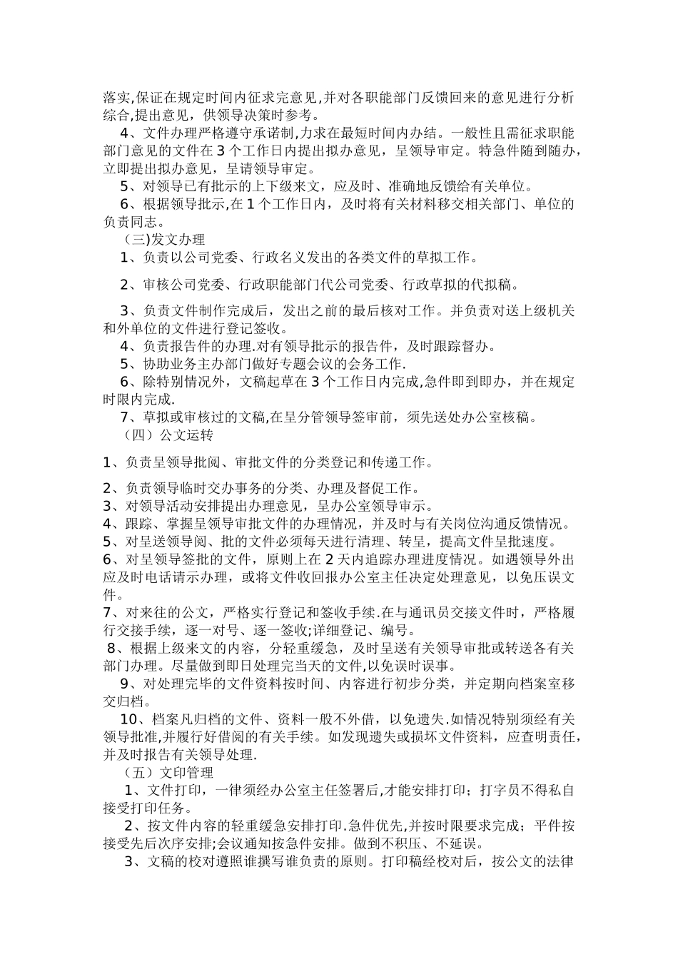 公司办公室主要职能、职责_第3页