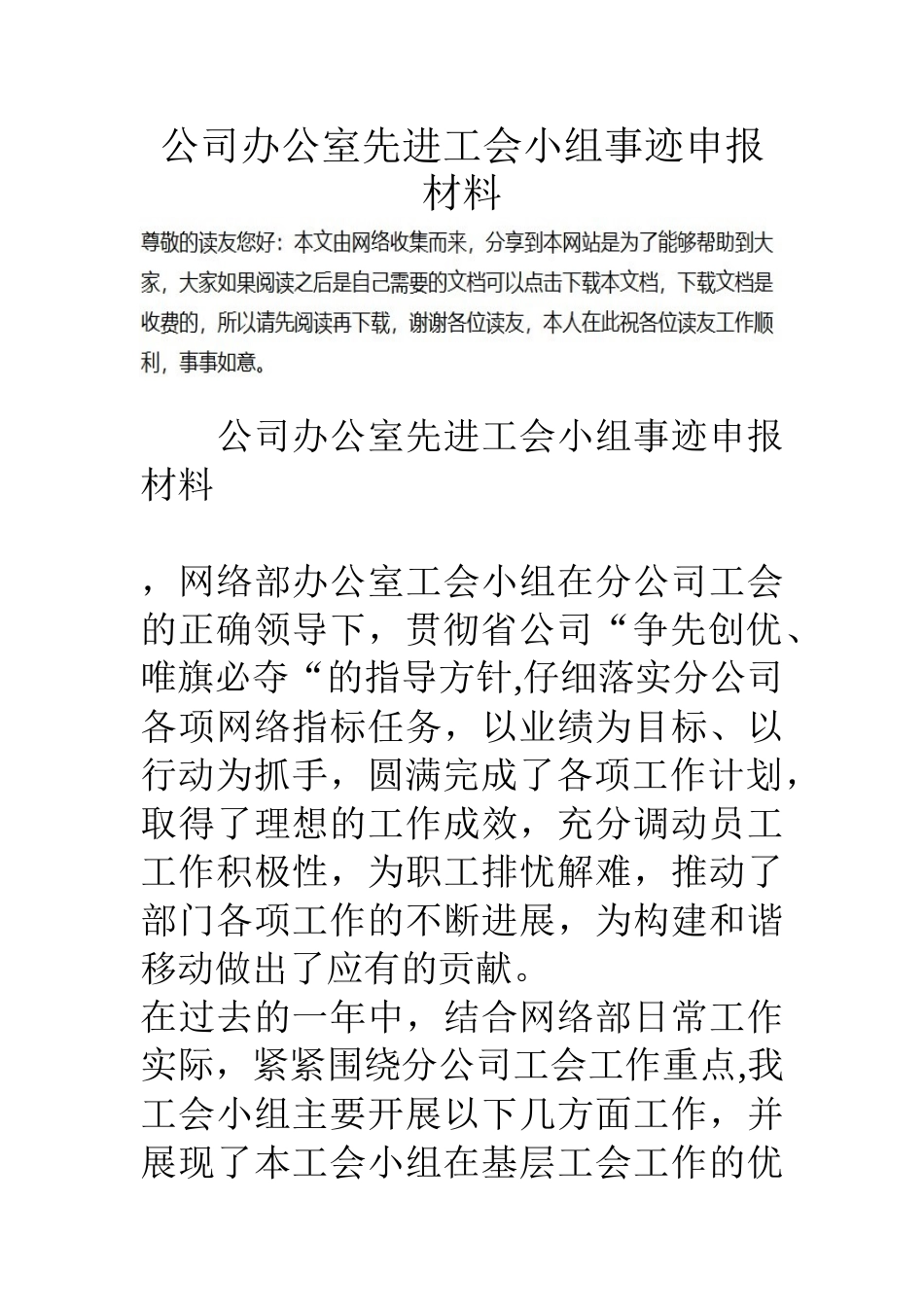 公司办公室先进工会小组事迹申报材料_第1页