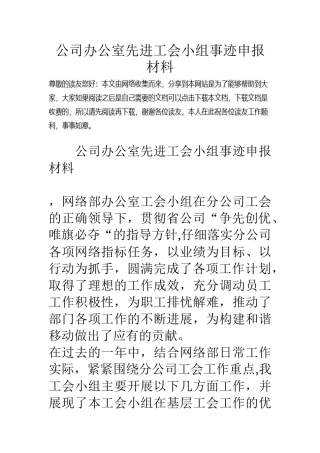 公司办公室先进工会小组事迹申报材料