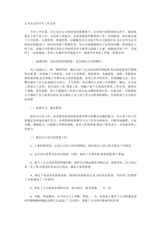 公司办公室半年工作总结