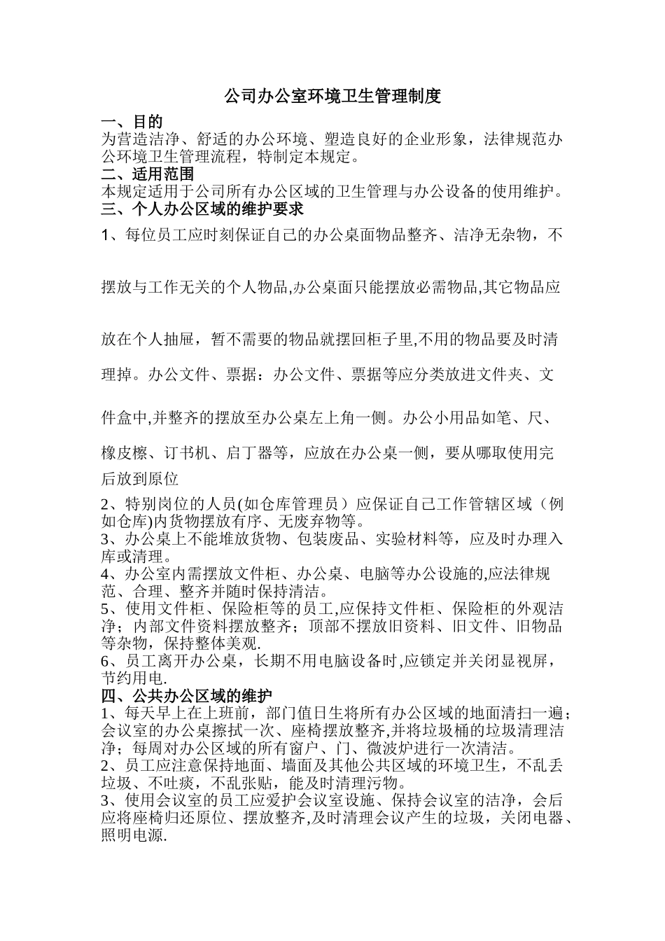 公司办公室卫生管理制度_第1页