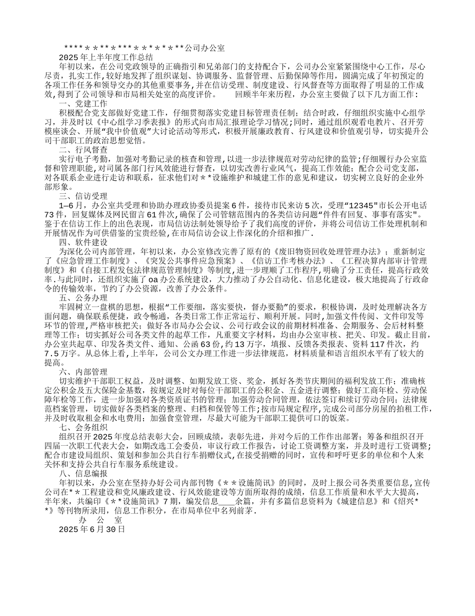 公司办公室半年度工作总结-_第1页