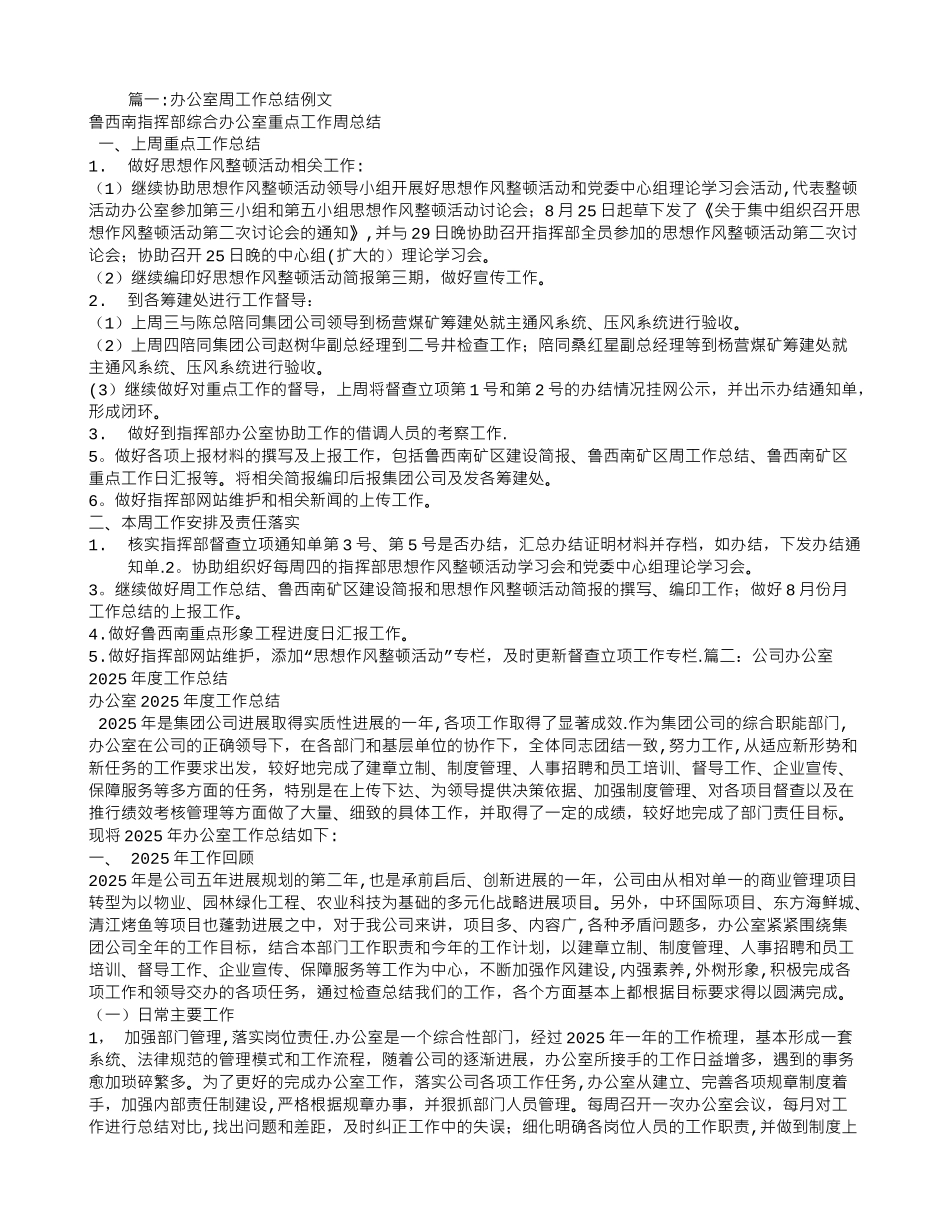 公司办公室周工作总结_第1页