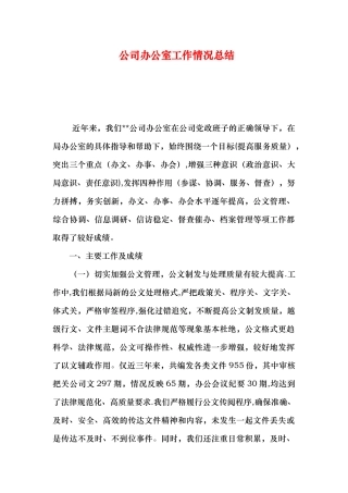 公司办公室工作情况总结