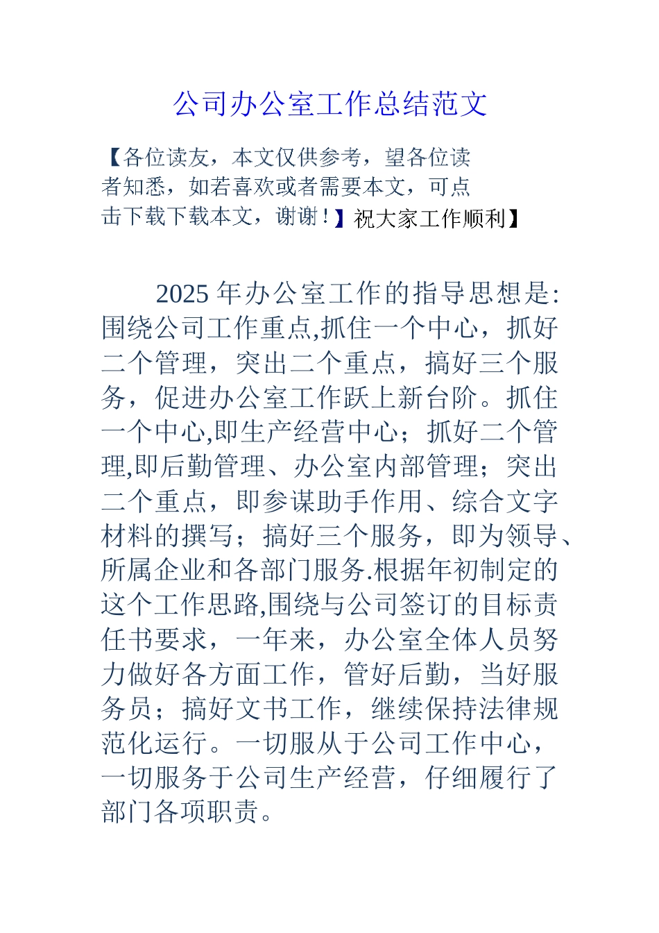 公司办公室工作总结范文_第1页