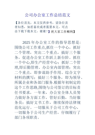 公司办公室工作总结范文