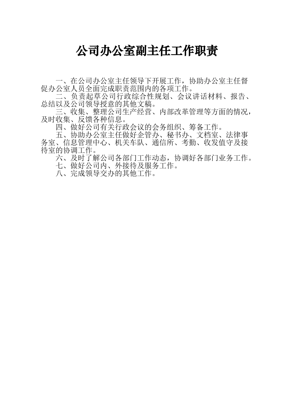 公司办公室工作职责_第3页