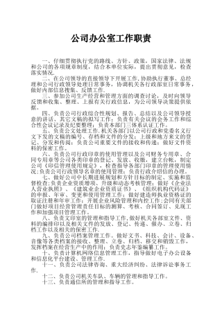 公司办公室工作职责
