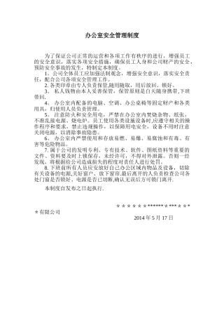 公司办公室安全管理制度