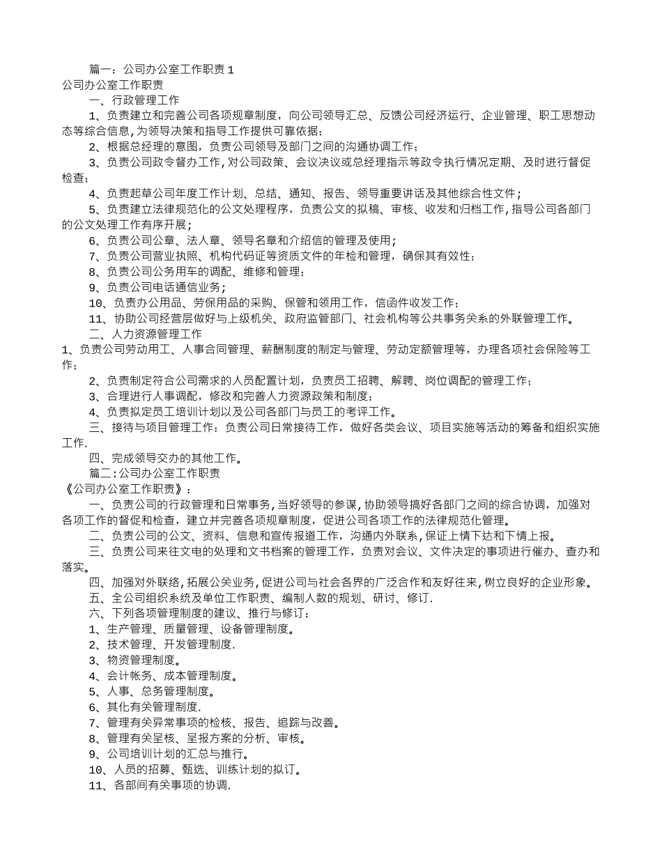 公司办公室岗位职责_第1页