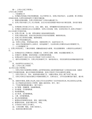 公司办公室岗位职责