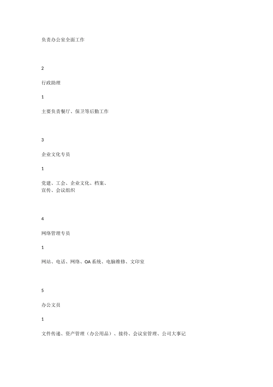 公司办公室工作职责与岗位设置-_第2页