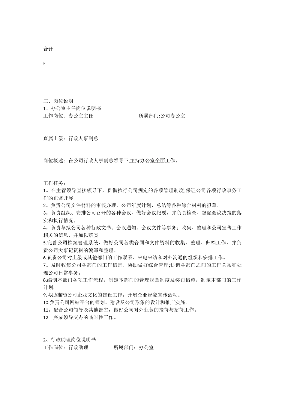 公司办公室工作职责与岗位设置-_第3页