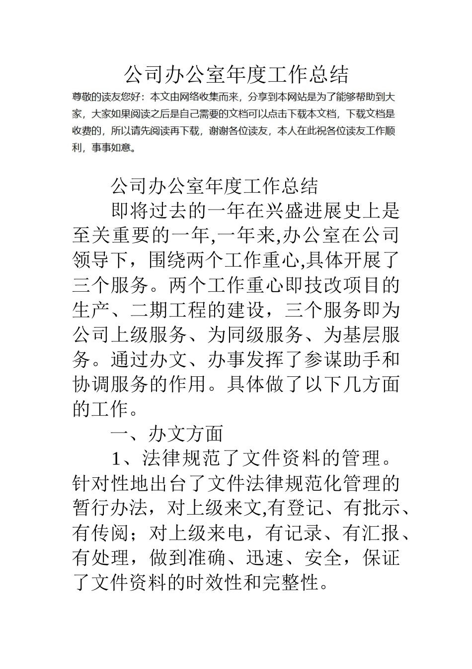 公司办公室年度工作总结_第1页