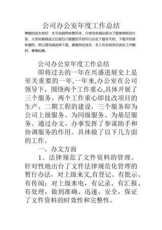 公司办公室年度工作总结