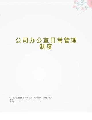 公司办公室日常管理制度