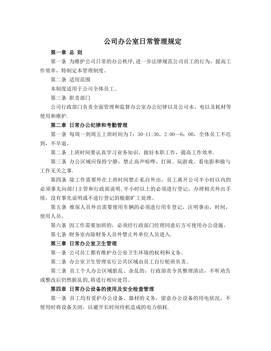 公司办公室日常管理规定_第1页